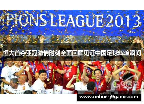 恒大首夺亚冠激情时刻全面回顾见证中国足球辉煌瞬间