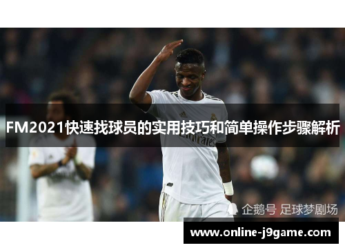FM2021快速找球员的实用技巧和简单操作步骤解析