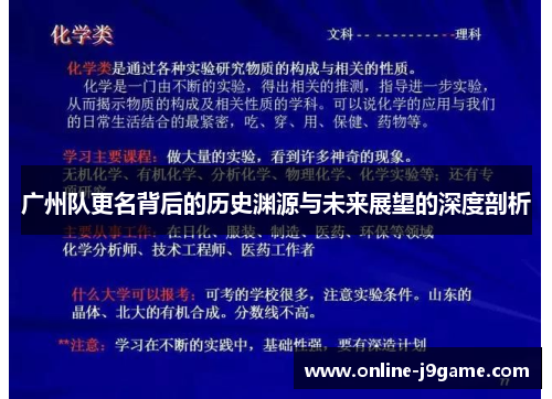 广州队更名背后的历史渊源与未来展望的深度剖析