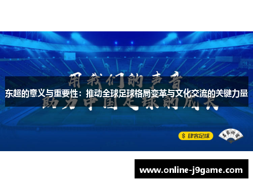 东超的意义与重要性：推动全球足球格局变革与文化交流的关键力量