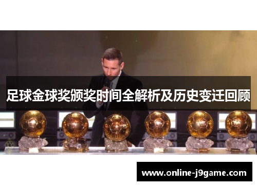 足球金球奖颁奖时间全解析及历史变迁回顾 足球金球奖颁奖时间全解析及历史变迁回顾