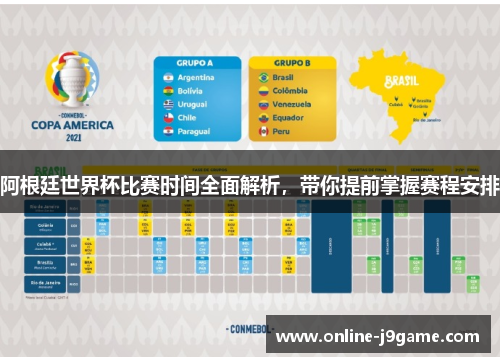 阿根廷世界杯比赛时间全面解析,带你提前掌握赛程安排 阿根廷世界杯比赛时间全面解析,带你提前掌握赛程安排