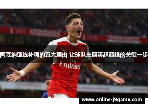 阿森纳锋线补强的五大理由 让球队重回英超巅峰的关键一步