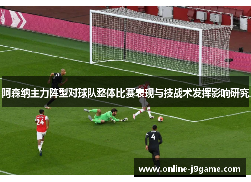 阿森纳主力阵型对球队整体比赛表现与技战术发挥影响研究