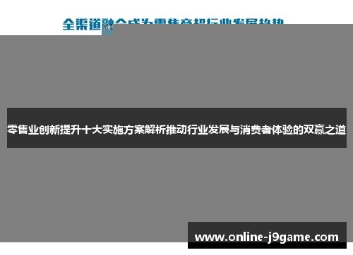 零售业创新提升十大实施方案解析推动行业发展与消费者体验的双赢之道