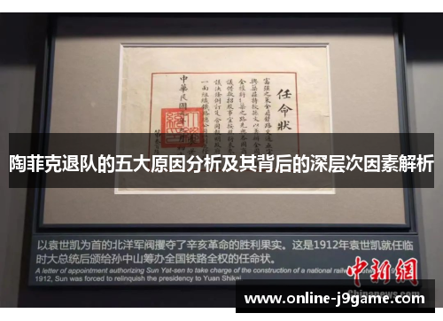 陶菲克退队的五大原因分析及其背后的深层次因素解析 陶菲克退队的五大原因分析及其背后的深层次因素解析