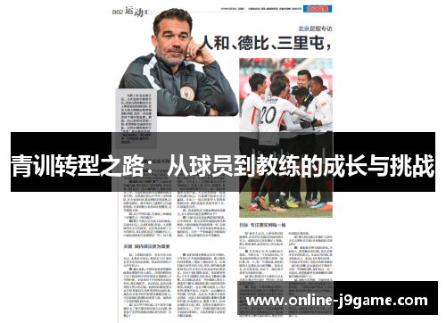 青训转型之路:从球员到教练的成长与挑战 青训转型之路:从球员到教练的成长与挑战