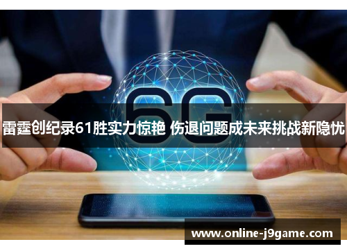 雷霆创纪录61胜实力惊艳 伤退问题成未来挑战新隐忧 雷霆创纪录61胜实力惊艳 伤退问题成未来挑战新隐忧