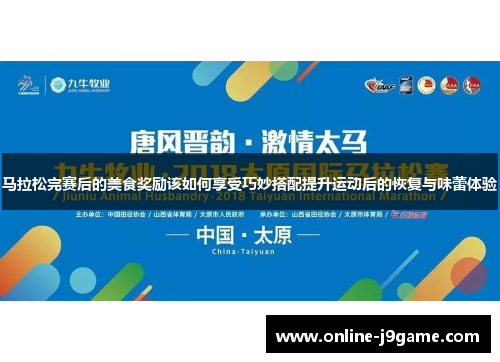 马拉松完赛后的美食奖励该如何享受巧妙搭配提升运动后的恢复与味蕾体验