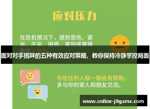 面对对手挑衅的五种有效应对策略，教你保持冷静掌控局面