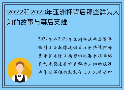 2022和2023年亚洲杯背后那些鲜为人知的故事与幕后英雄