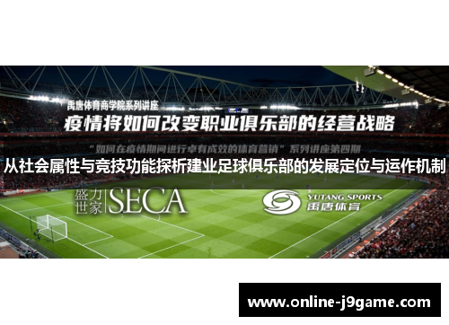 从社会属性与竞技功能探析建业足球俱乐部的发展定位与运作机制