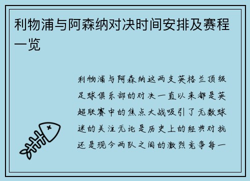 利物浦与阿森纳对决时间安排及赛程一览