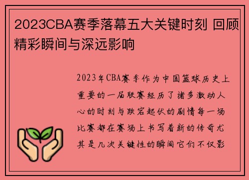 2023CBA赛季落幕五大关键时刻 回顾精彩瞬间与深远影响