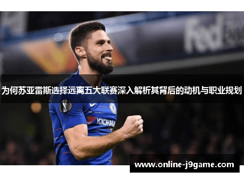 为何苏亚雷斯选择远离五大联赛深入解析其背后的动机与职业规划 为何苏亚雷斯选择远离五大联赛深入解析其背后的动机与职业规划