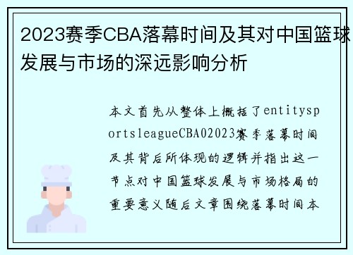 2023赛季CBA落幕时间及其对中国篮球发展与市场的深远影响分析