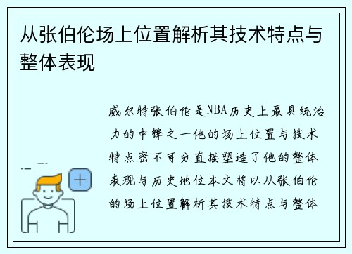 从张伯伦场上位置解析其技术特点与整体表现