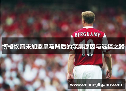 博格坎普未加盟皇马背后的深层原因与选择之路