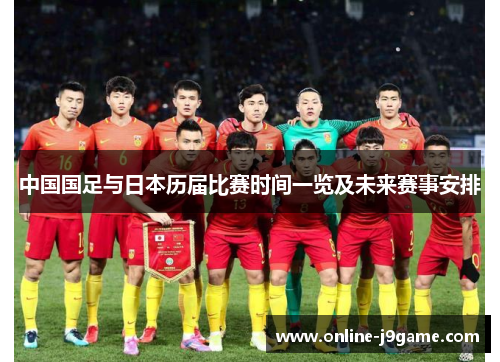 中国国足与日本历届比赛时间一览及未来赛事安排