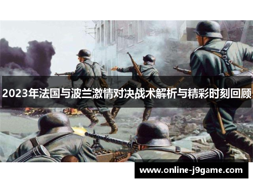 2023年法国与波兰激情对决战术解析与精彩时刻回顾