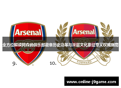 全方位解读阿森纳俱乐部徽章历史沿革与深层文化象征意义权威指南