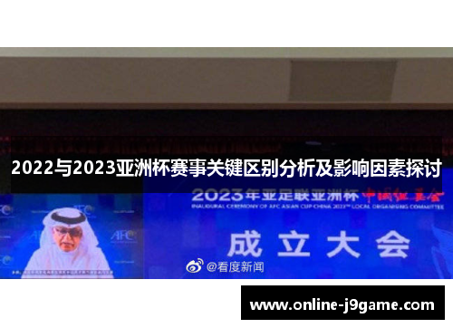 2022与2023亚洲杯赛事关键区别分析及影响因素探讨