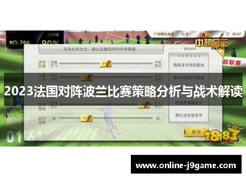 2023法国对阵波兰比赛策略分析与战术解读