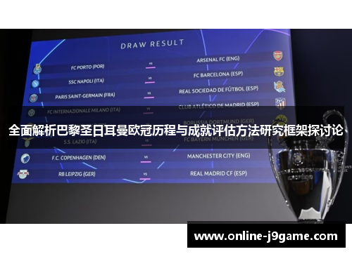 全面解析巴黎圣日耳曼欧冠历程与成就评估方法研究框架探讨论