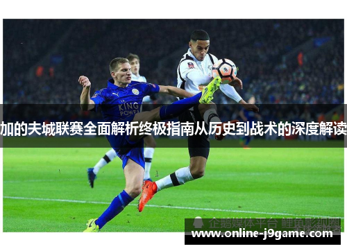 加的夫城联赛全面解析终极指南从历史到战术的深度解读