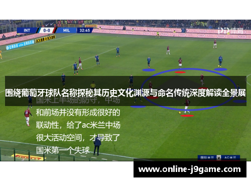 围绕葡萄牙球队名称探秘其历史文化渊源与命名传统深度解读全景展