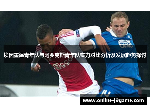 埃因霍温青年队与阿贾克斯青年队实力对比分析及发展趋势探讨