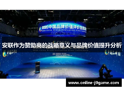 安联作为赞助商的战略意义与品牌价值提升分析