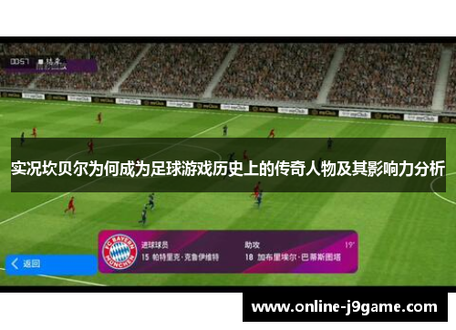 实况坎贝尔为何成为足球游戏历史上的传奇人物及其影响力分析