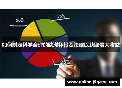 如何制定科学合理的欧洲杯投资策略以获取最大收益