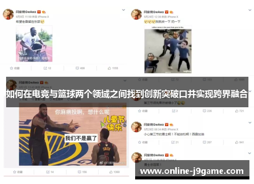 如何在电竞与篮球两个领域之间找到创新突破口并实现跨界融合