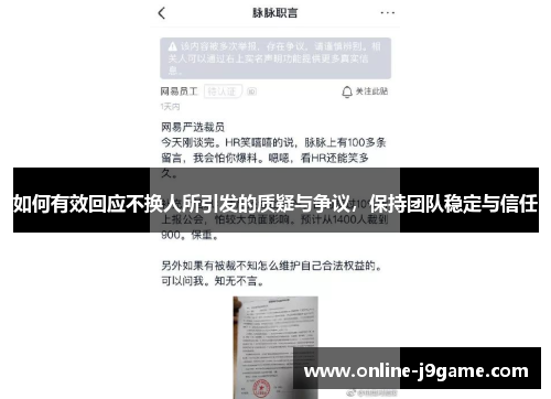 如何有效回应不换人所引发的质疑与争议，保持团队稳定与信任