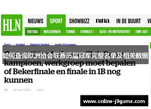 如何查询欧洲协会联赛历届冠军完整名单及相关数据