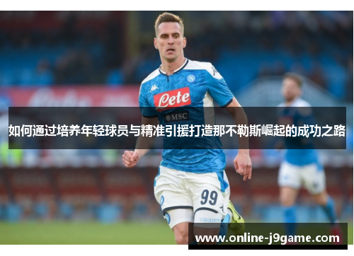 如何通过培养年轻球员与精准引援打造那不勒斯崛起的成功之路