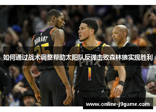 如何通过战术调整帮助太阳队反弹击败森林狼实现胜利