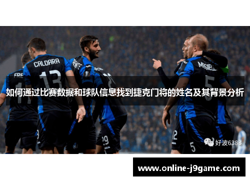如何通过比赛数据和球队信息找到捷克门将的姓名及其背景分析