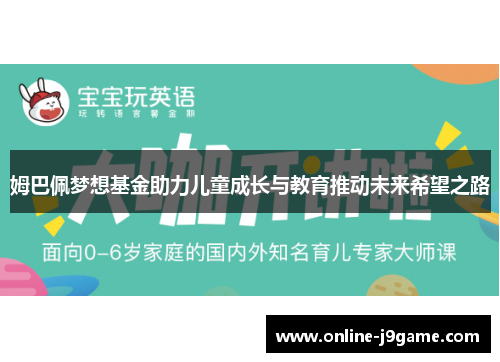姆巴佩梦想基金助力儿童成长与教育推动未来希望之路