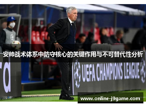 安帅战术体系中防守核心的关键作用与不可替代性分析