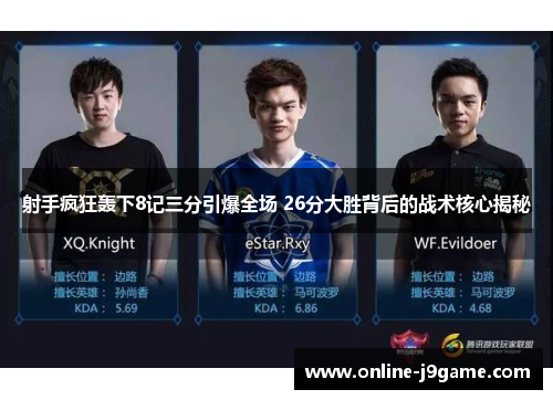 射手疯狂轰下8记三分引爆全场 26分大胜背后的战术核心揭秘