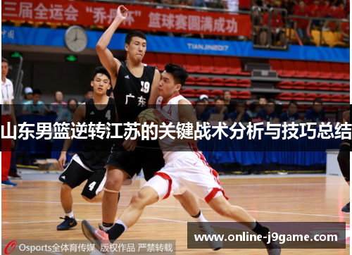 山东男篮逆转江苏的关键战术分析与技巧总结