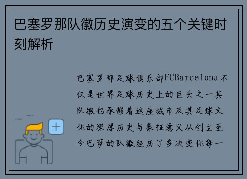 巴塞罗那队徽历史演变的五个关键时刻解析