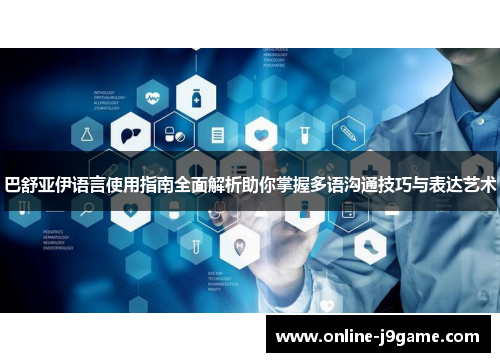 巴舒亚伊语言使用指南全面解析助你掌握多语沟通技巧与表达艺术