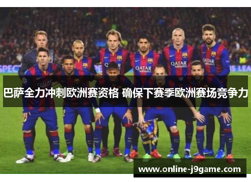 巴萨全力冲刺欧洲赛资格 确保下赛季欧洲赛场竞争力