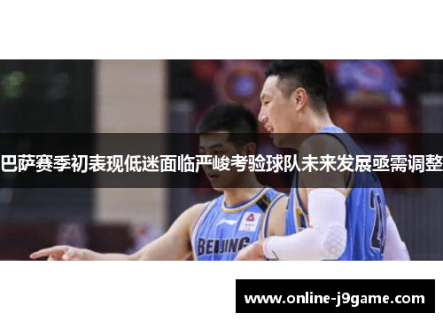 巴萨赛季初表现低迷面临严峻考验球队未来发展亟需调整