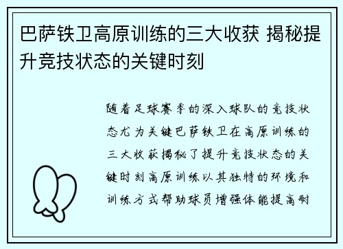 巴萨铁卫高原训练的三大收获 揭秘提升竞技状态的关键时刻