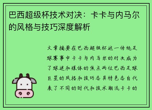 巴西超级杯技术对决：卡卡与内马尔的风格与技巧深度解析